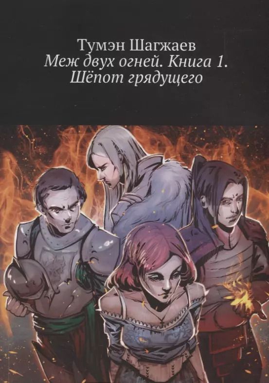 Обложка книги "Меж двух огней. Книга 1. Шепот грядущего"