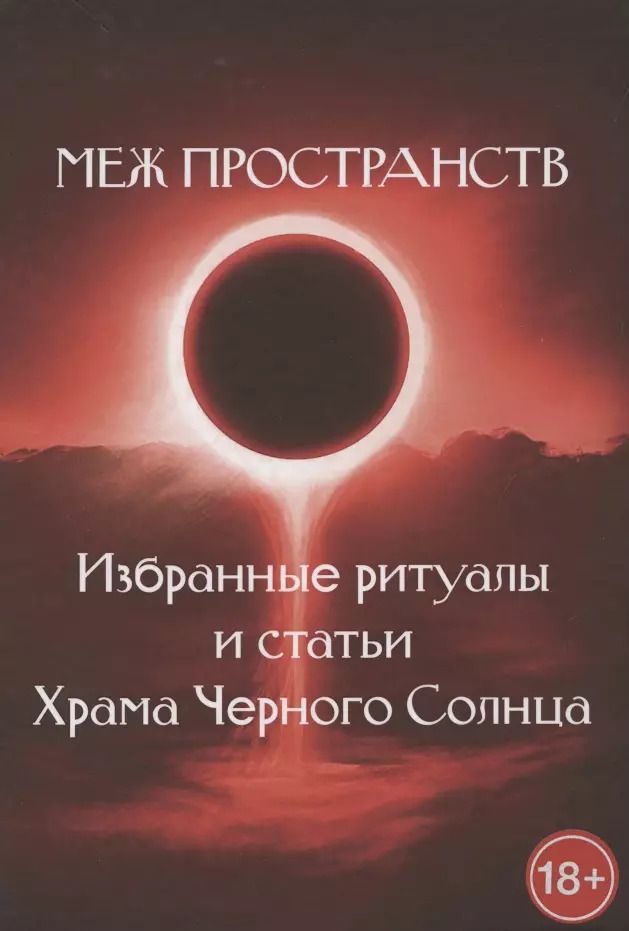Обложка книги "Меж пространств. Избранные ритуалы и статьи Храма Черного Солнца"