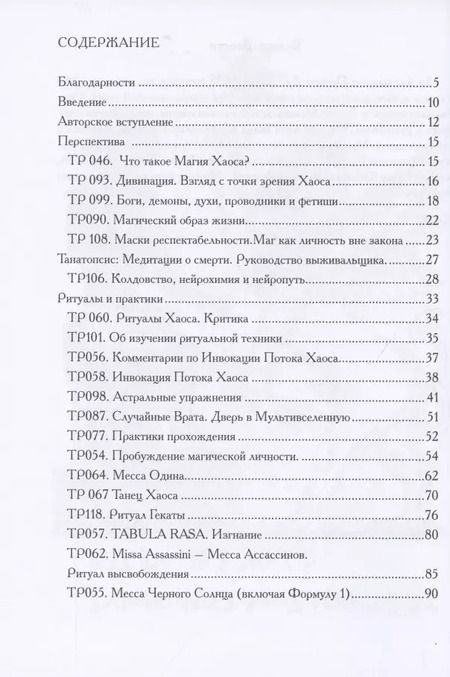 Фотография книги "Меж пространств. Избранные ритуалы и статьи Храма Черного Солнца"