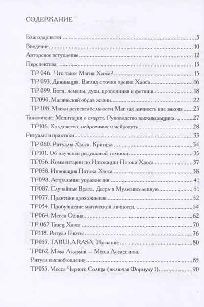 Фотография книги "Меж пространств. Избранные ритуалы и статьи Храма Черного Солнца"
