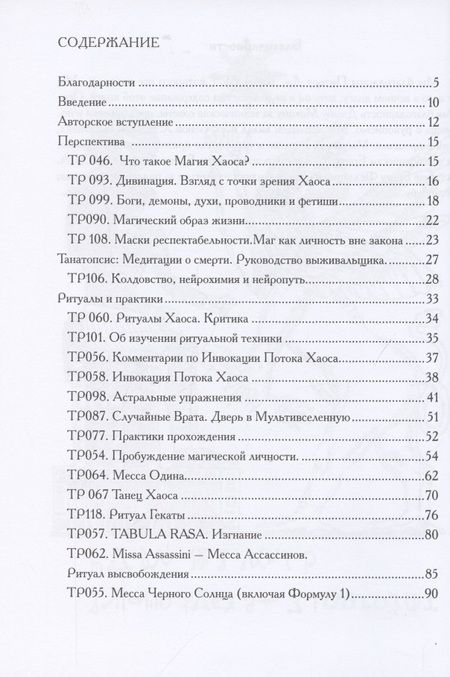 Фотография книги "Меж пространств. Избранные ритуалы и статьи Храма Черного Солнца"