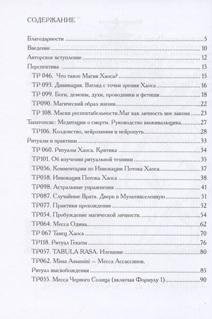 Фотография книги "Меж пространств. Избранные ритуалы и статьи Храма Черного Солнца"