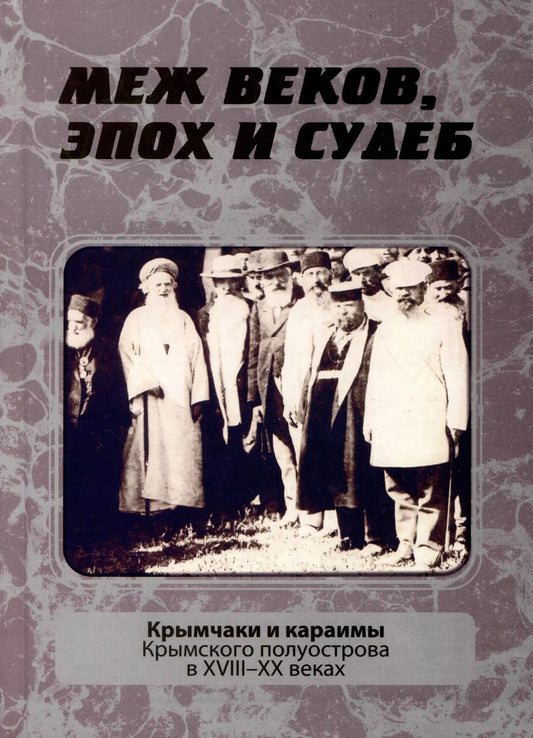 Обложка книги "Меж веков, эпох и судеб: крымчаки и караимы Крымского полуострова в XVIII–XX веках"