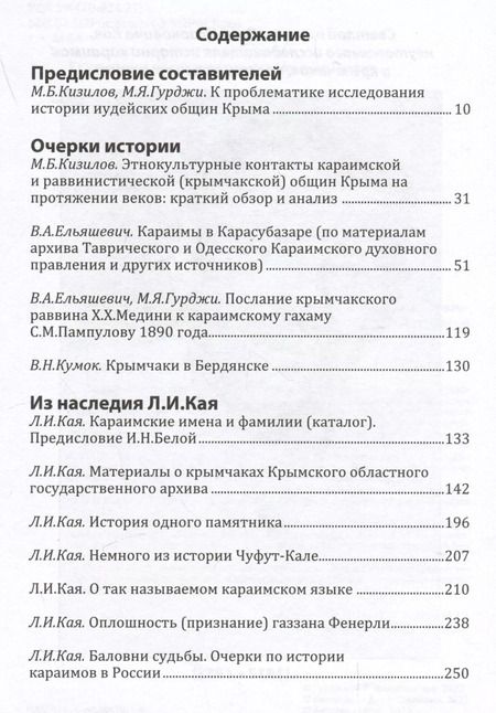 Фотография книги "Меж веков, эпох и судеб: крымчаки и караимы Крымского полуострова в XVIII–XX веках"