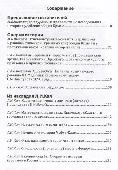 Фотография книги "Меж веков, эпох и судеб: крымчаки и караимы Крымского полуострова в XVIII–XX веках"