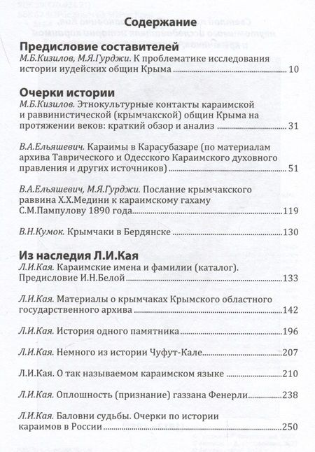 Фотография книги "Меж веков, эпох и судеб: крымчаки и караимы Крымского полуострова в XVIII–XX веках"