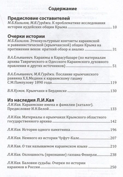 Фотография книги "Меж веков, эпох и судеб: крымчаки и караимы Крымского полуострова в XVIII–XX веках"