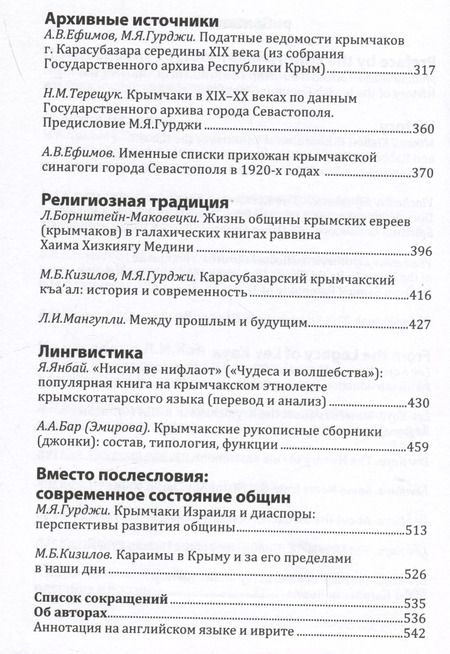 Фотография книги "Меж веков, эпох и судеб: крымчаки и караимы Крымского полуострова в XVIII–XX веках"