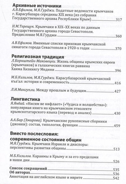 Фотография книги "Меж веков, эпох и судеб: крымчаки и караимы Крымского полуострова в XVIII–XX веках"