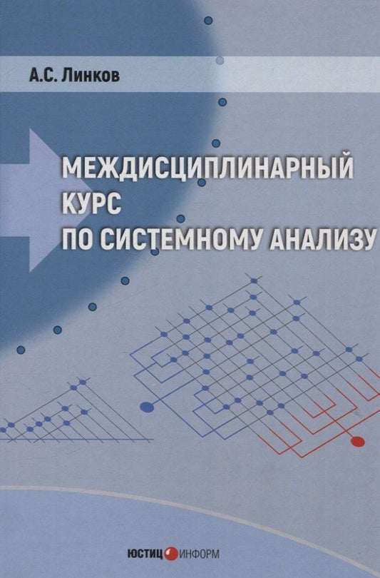 Обложка книги "Междисциплинарный курс по системному анализу (с флеш-носителем)"