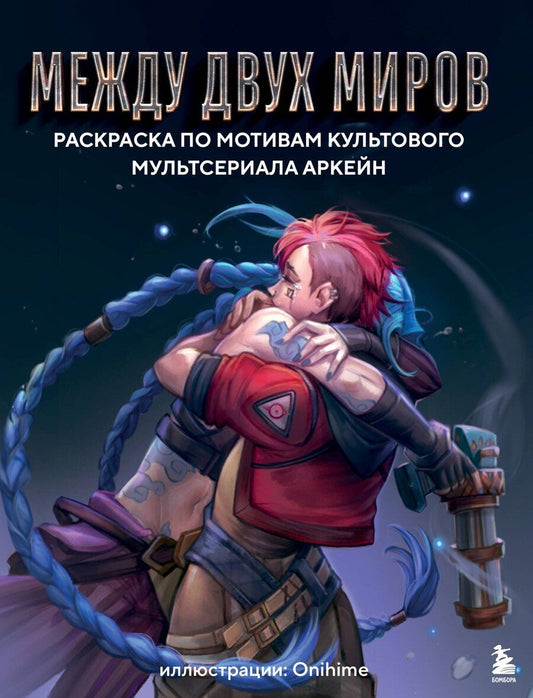 Обложка книги "Между двух миров. Раскраска по мотивам культового мультсериала Аркейн"
