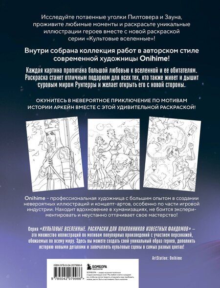 Фотография книги "Между двух миров. Раскраска по мотивам культового мультсериала Аркейн"