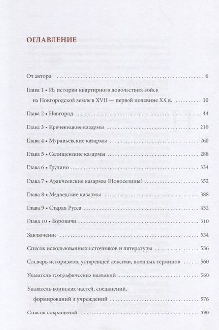 Фотография книги "Между миром и войной: Очерки истории гарнизонов Новгородской земли, губерни и области в XVII - первой половине XX в."