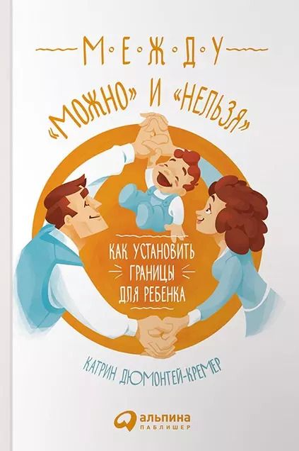 Обложка книги "Между "можно" и "нельзя": Как установить границы для ребенка"