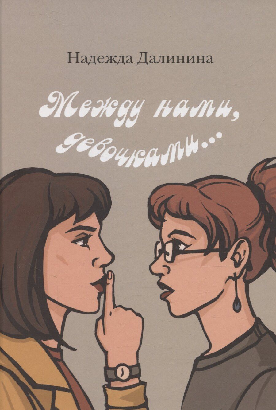 Обложка книги "Между нами, девочками..."