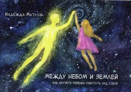 Обложка книги "Между небом и землей. Как научить ребенка работать над собой"