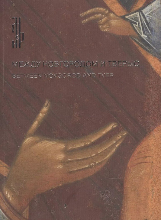 Обложка книги "Между Новгородом и Тверью. Богоматерь Одигитрия из собрания Сергея Ходорковского"