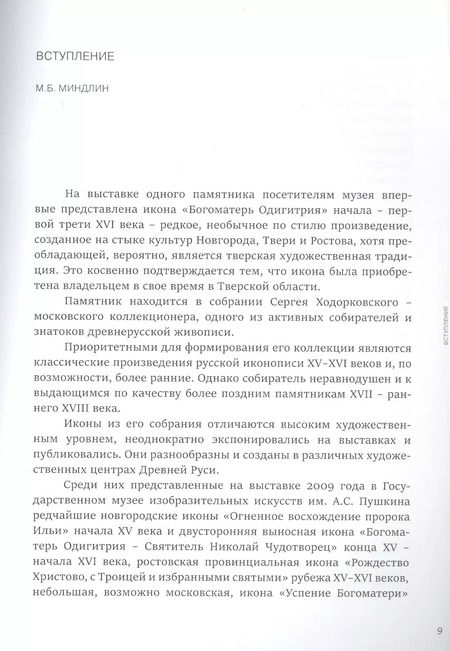 Фотография книги "Между Новгородом и Тверью. Богоматерь Одигитрия из собрания Сергея Ходорковского"