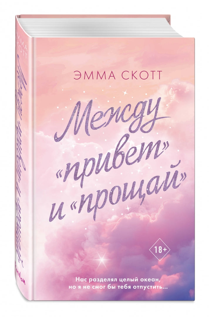 Фотография книги "Между "привет" и "прощай""