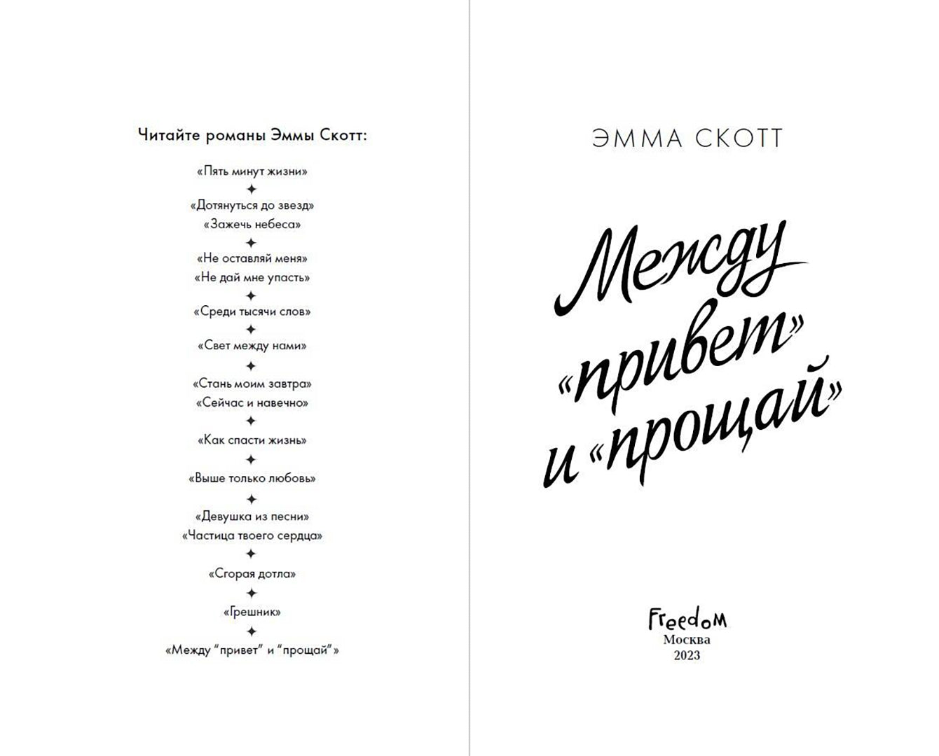 Фотография книги "Между "привет" и "прощай""