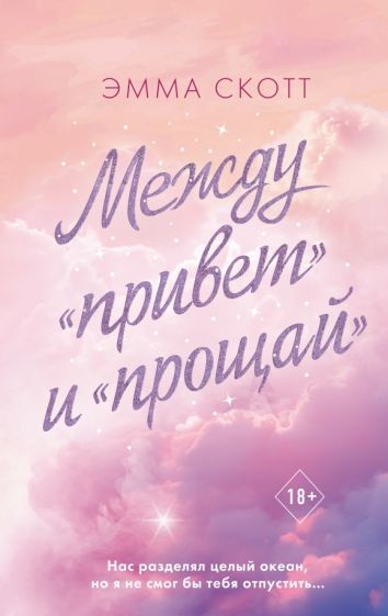 Обложка книги "Между "привет" и "прощай""