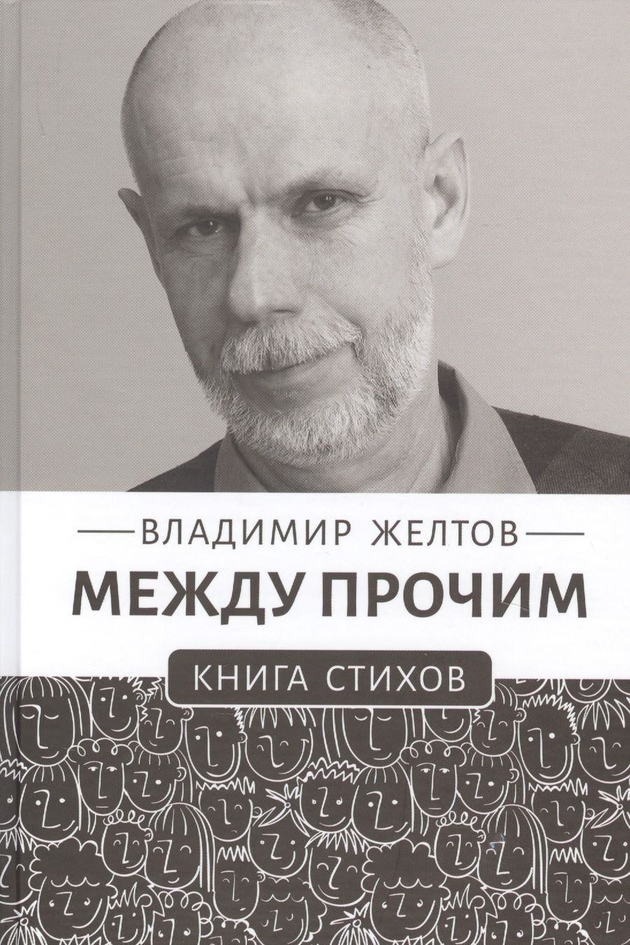 Обложка книги "Между прочим. Книга стихов"