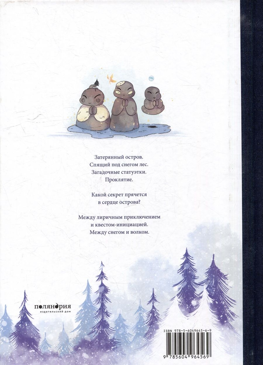 Обложка книги "Между снегом и волком"