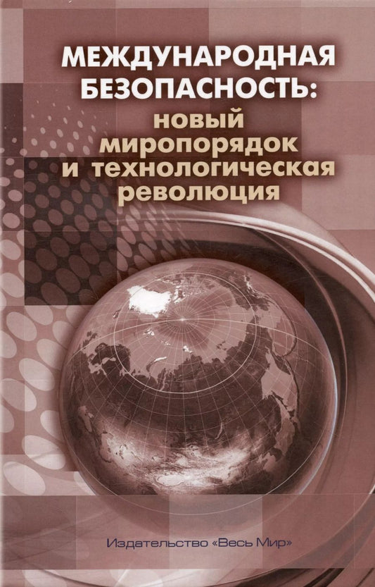 Обложка книги "Международная безопасность: новый миропорядок и технологическая революция"