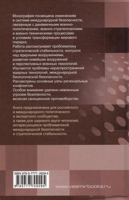 Фотография книги "Международная безопасность: новый миропорядок и технологическая революция"
