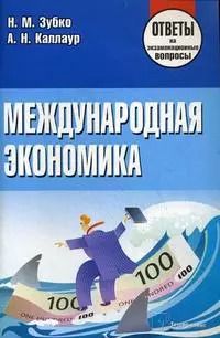 Обложка книги "Международная экономика: Ответы на экзаменационные вопросы"
