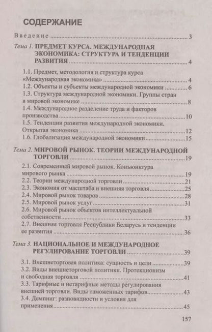Фотография книги "Международная экономика: Ответы на экзаменационные вопросы"