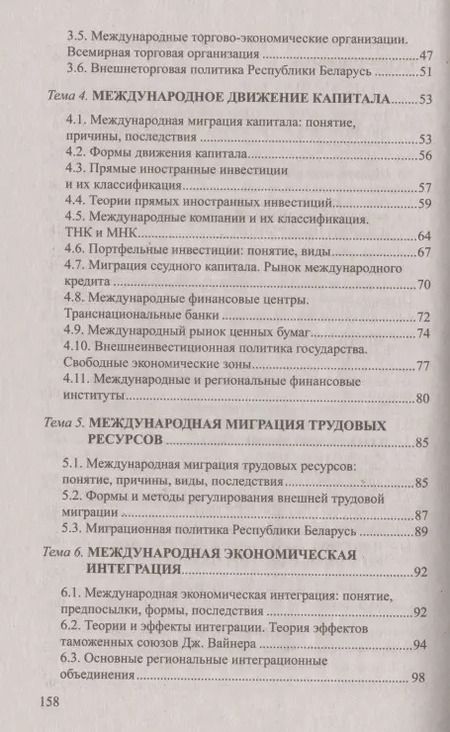 Фотография книги "Международная экономика: Ответы на экзаменационные вопросы"