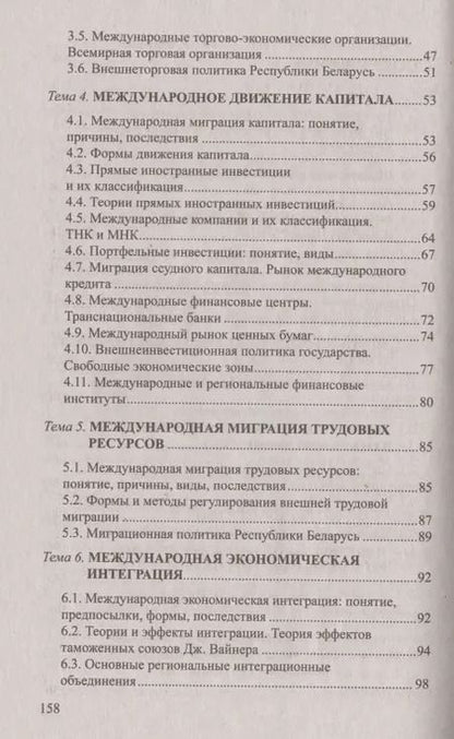 Фотография книги "Международная экономика: Ответы на экзаменационные вопросы"