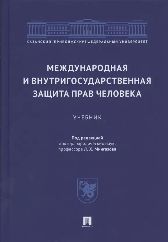 Обложка книги "Международная и внутригосударственная защита прав человека. Учебник"