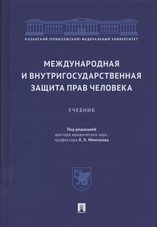 Обложка книги "Международная и внутригосударственная защита прав человека. Учебник"