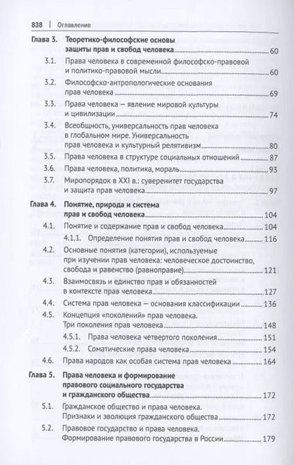 Фотография книги "Международная и внутригосударственная защита прав человека. Учебник"