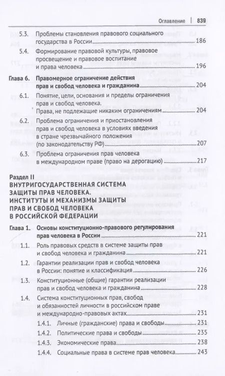 Фотография книги "Международная и внутригосударственная защита прав человека. Учебник"