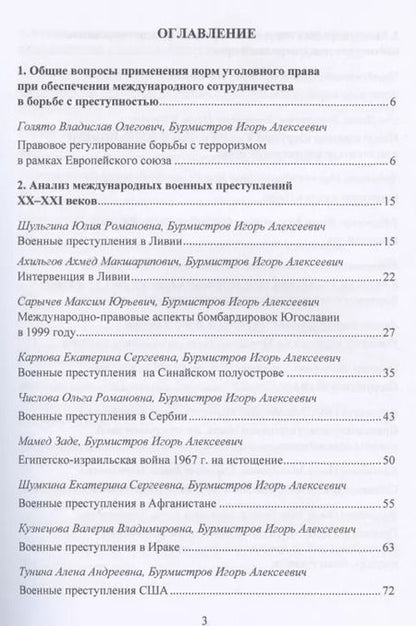 Фотография книги "Международная преступность. Основные направления развития и пути противодейстия. Сборник статей по материалам научной конференции 12 мая 2020 г."
