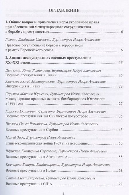 Фотография книги "Международная преступность. Основные направления развития и пути противодейстия. Сборник статей по материалам научной конференции 12 мая 2020 г."