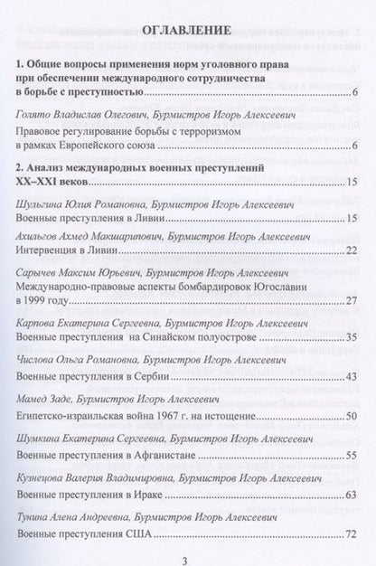 Фотография книги "Международная преступность. Основные направления развития и пути противодейстия. Сборник статей по материалам научной конференции 12 мая 2020 г."