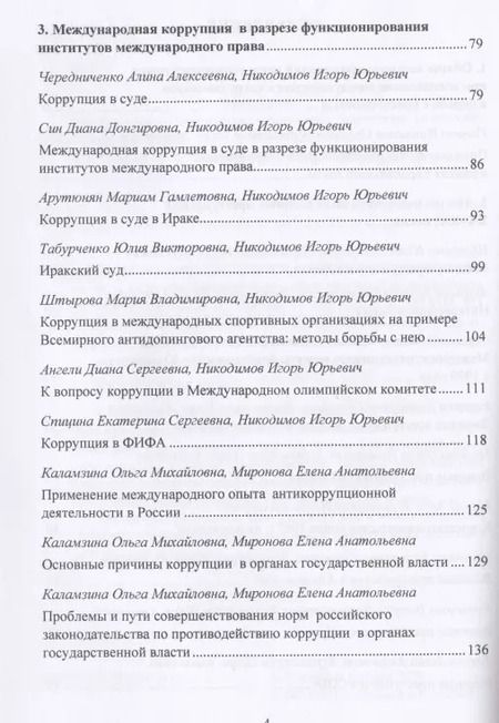 Фотография книги "Международная преступность. Основные направления развития и пути противодейстия. Сборник статей по материалам научной конференции 12 мая 2020 г."