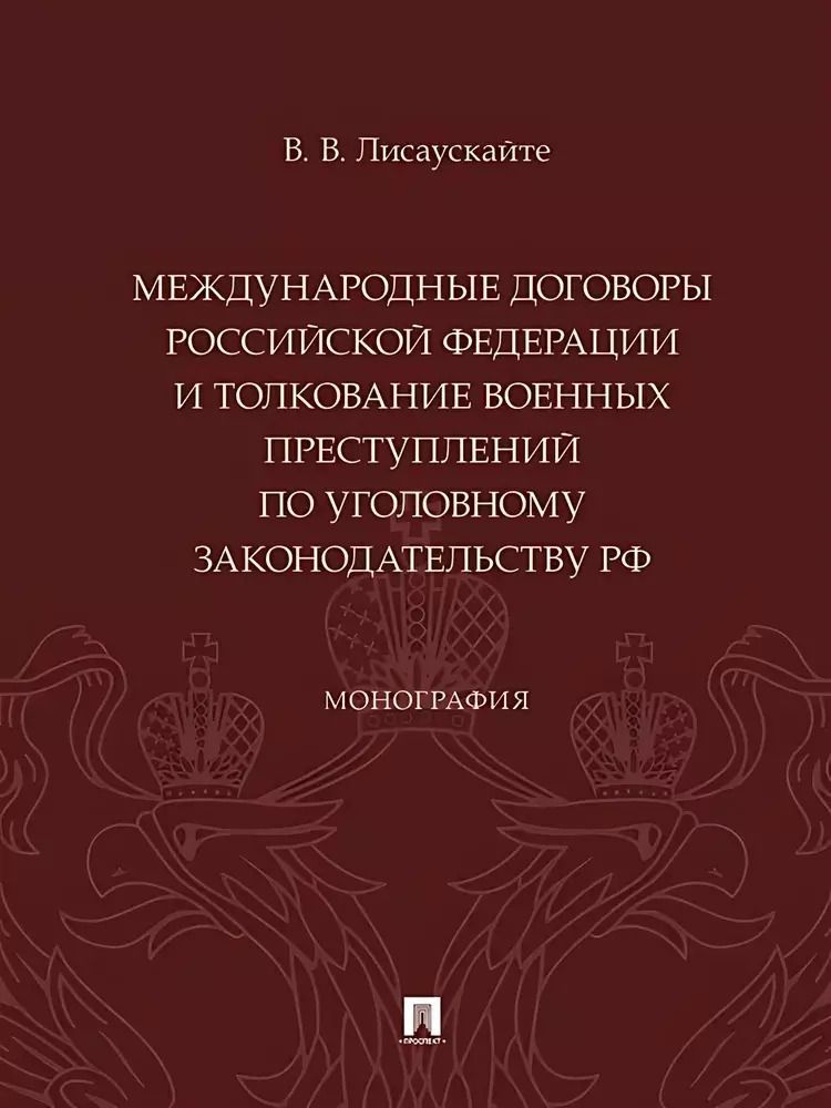 Обложка книги "Международные договоры Российской Федерации и толкование военных преступлений по уголовному законодательству РФ. Монография"