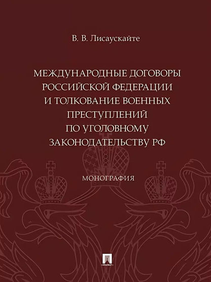 Обложка книги "Международные договоры Российской Федерации и толкование военных преступлений по уголовному законодательству РФ. Монография"
