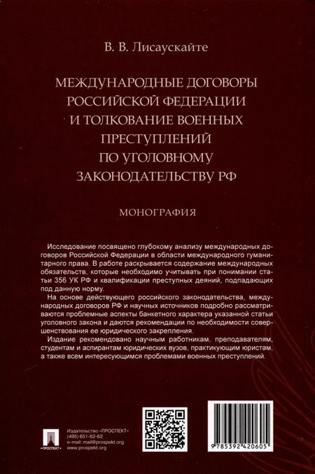 Фотография книги "Международные договоры Российской Федерации и толкование военных преступлений по уголовному законодательству РФ. Монография"