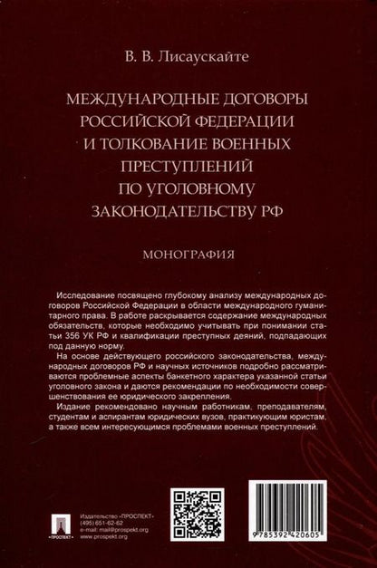 Фотография книги "Международные договоры Российской Федерации и толкование военных преступлений по уголовному законодательству РФ. Монография"