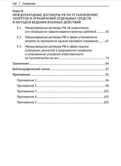 Фотография книги "Международные договоры Российской Федерации и толкование военных преступлений по уголовному законодательству РФ. Монография"