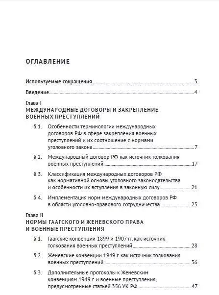 Фотография книги "Международные договоры Российской Федерации и толкование военных преступлений по уголовному законодательству РФ. Монография"
