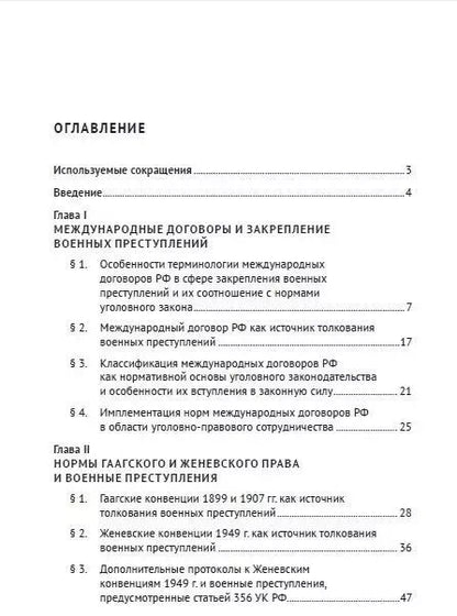 Фотография книги "Международные договоры Российской Федерации и толкование военных преступлений по уголовному законодательству РФ. Монография"