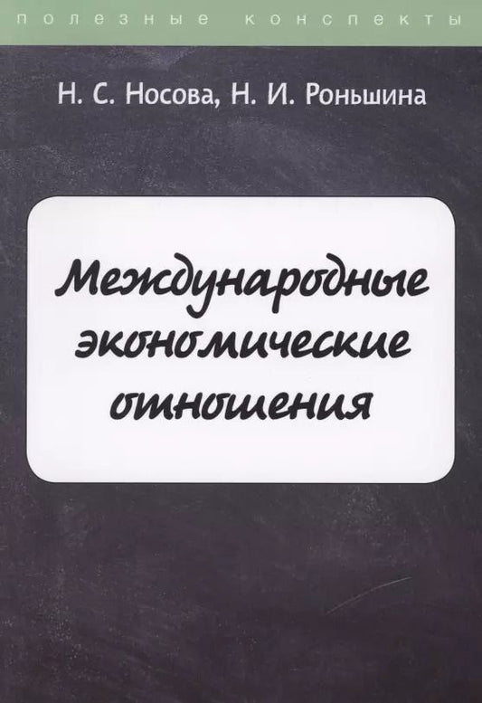 Обложка книги "Международные экономические отношения"
