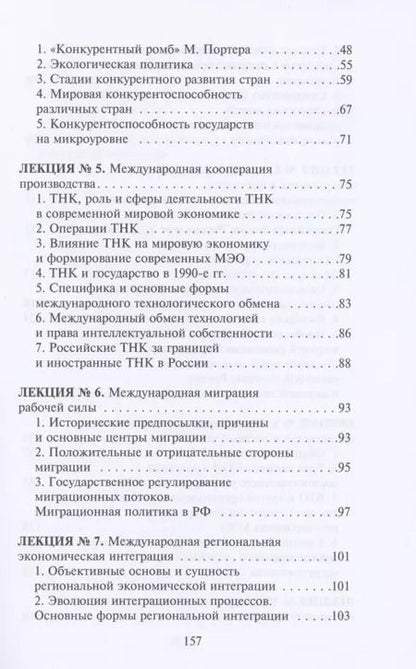 Фотография книги "Международные экономические отношения"